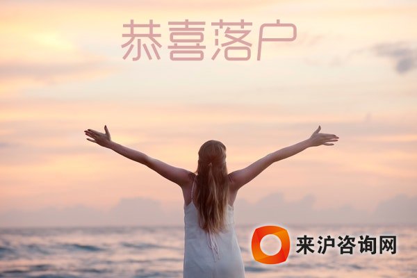 留學(xué)生落戶上海政策