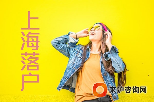 上海居轉(zhuǎn)戶政策咨詢